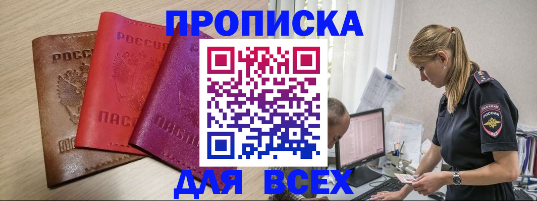 прописка для работы в Будённовске